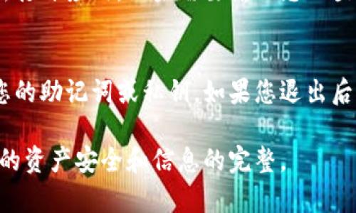 退出TP钱包账号的方法并不复杂，但在进行此操作之前，建议您确保您真的想要退出，并且已经对所有重要信息进行了备份。以下是一些步骤和建议，帮助您安全地退出TP钱包账号。

第一步：打开TP钱包应用
首先，您需要在手机或其他设备上打开TP钱包应用。如果您尚未登录，请先登录到您的账户。

第二步：访问设置菜单
一旦您登录了TP钱包，您需要找到设置菜单。这通常可以通过应用主界面的右上角或左上角的菜单按钮访问。在一些版本中，您可能需要点击“我的”或“账户”选项才能进入设置。

第三步：找到退出或注销选项
在设置菜单中，您需要寻找“退出”或“注销”的选项。这可能在“账户管理”或“安全设置”下。不同版本的TP钱包可能选项名称会有所不同，但通常都会有一个明显的选择供您退出账户。

第四步：确认退出
在点击“退出”或“注销”显示后，系统可能会要求您确认是否确实想要退出账号。确保您已经备份了所有必要的信息，然后确认您的选择。

第五步：检查退出状态
完成退出后，建议您再次检查是否已成功退出TP钱包账户。您可以尝试重新打开应用，如果需要输入您的登录信息，则说明您已成功退出。

注意事项
在退出TP钱包账号之前，请确保您已经完成了所有重要的交易，并备份了您的助记词或私钥。如果您退出后想要重新登录，您将需要这些信息来恢复您的账户。

综上所述，退出TP钱包账户的步骤相对简单，但请务必谨慎操作，以确保您的资产安全和信息的完整。