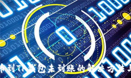   
交易所提币到TP钱包未到账的解决方法与注意事项