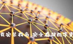 库神冷钱包下载安装指南：安全存储数字资产的