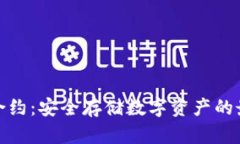 冷钱包合约：安全存储数字资产的最佳选择
