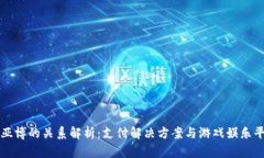 易币付与亚博的关系解析