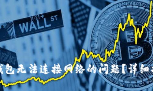如何解决罗马币冷钱包无法连接网络的问题？详细指南与常见问题解答