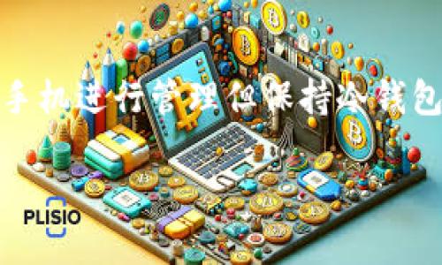 在2011年时，数字货币的市场仍处于早期发展阶段，尤其是比特币等加密货币刚开始受到关注。冷钱包（Cold Wallet）作为一种安全存储数字货币的方式，在那个时候已经有了雏形，但并没有像现在这样普及和多样化。

冷钱包的基本概念
冷钱包是指没有连接网络的存储设备，通常用于安全地存放数字货币。冷钱包与热钱包（Hot Wallet）相对，后者是在线环境下使用的钱包，适用于频繁的交易，但是相对来说更容易受到攻击。

冷钱包的发展历史
冷钱包的概念早在比特币出现之前就已经存在，但在2011年，比特币钱包的安全问题开始引起人们的注意。很多用户在那一时期开始意识到，使用官方钱包软件存储比特币并不安全，因为任何电脑上的软件都有可能受到病毒或黑客的攻击。
因此，用户逐渐开始探索将比特币存储在离线设备上的方法。在2011年，有一些用户开始使用纸钱包，一种简单且有效的冷存储方式。用户可以将比特币地址和私钥打印在纸上，从而确保其不会在网络上暴露。

2011年冷钱包的使用场景
在2011年，虽然冷钱包的普及程度不如现在，但早期的投资者和加密货币用户开始逐步采用这种方式来保护他们的数字资产。例如，许多用户会在去中心化交易所上进行交易后，将他们的比特币转移到纸钱包或者USB驱动器中。
这时候，除了纸钱包，还有一些用户尝试使用离线计算机进行存储。用户会将私钥生成和整个钱包下载到无法连接互联网的计算机上，从而大幅减少被攻击的风险。

冷钱包的类型
2011年周期性的冷钱包主要有以下几种类型：
ul
listrong纸钱包：/strong这种方法简单易行，通过比特币生成器生成地址和私钥，然后将这些信息打印出来。纸钱包的优点是没有任何技术要求，缺点是容易因物理损毁而失去访问权。/li
listrong硬件钱包：/strong虽然在2011年，硬件钱包尚不普及，但一些早期的开发者开始研究这种方案。硬件钱包能够安全存储私钥，且用户使用时只需连接到网络，完成交易后即可断开。这提供了一种相对安全的存储方式。/li
listrong离线计算机：/strong用户可以使用一台完全不与互联网连接的计算机生成钱包，并在该计算机上进行所有私钥相关的操作。这样，即使主机被感染，私钥也不会受到威胁。/li
/ul

2011年之后冷钱包的演变
随着比特币和其他加密货币的普及，冷钱包的需求也大幅增加。在随后的几年里，硬件钱包逐渐成为热门，它们提供了更加便捷和安全的方式来存储加密货币。市场上也涌现了诸如Ledger、Trezor等硬件钱包品牌，为用户提供了多种选择。

总结
冷钱包在2011年虽然相对初步，但已经开始为用户提供了一种安全的数字货币存储方案。随着时间的推移，冷钱包也得到了不断地演变与发展，成为了如今数字货币安全存储的重要组成部分。

可能相关问题

1. 冷钱包和热钱包有什么区别？
冷钱包与热钱包的主要区别在于是否连接互联网。冷钱包不与网络连接，安全性更高，适合长时间存储。而热钱包连接网络，方便交易，但相对安全性较低。冷钱包适合储存大额数字货币，热钱包则适合日常小额交易。了解这两者的区别有助于用户根据自己的需求选择合适的钱包。此外，冷钱包的使用需要用户进行更多的操作，比如生成私钥和备份，而热钱包使用简单，易于管理。

2. 如何选择合适的冷钱包？
选择冷钱包时，需要考虑几个关键因素：安全性、易操作性、兼容性和费用。在安全性方面，硬件钱包通常是一种不错的选择，因为它们在设计时就注重保护用户的私钥，而纸钱包则需要用户自行保管和备份。易操作性也是重要的考虑因素，特别是对于新手来说，选择一个用户友好的冷钱包可以减少操作中的错误。此外，还要查看冷钱包是否支持你打算存储的币种和是否存在额外的费用。在综合考虑这些因素后，用户就能选择到最合适自己的冷钱包。

3. 使用纸钱包需要注意什么？
使用纸钱包时需要非常小心，主要注意以下几点：首先，纸钱包的私钥应尽量避免被其他人看到，任何接触到私钥的人都有可能获取你的数字货币。其次，纸的钱包容易受损，用户应该将其存放在干燥、安全的地方，甚至可以考虑使用防水材料来保护。此外，建议用户定期备份纸钱包的信息，以防丢失或损坏。在生成纸钱包时，确保使用一个可信任的在线生成器，避免使用受污染或不安全的链接。

4. 冷钱包的未来发展趋势如何？
未来冷钱包的发展将更加多样化和智能化。首先，硬件钱包将不断推出新版本和新功能，如生物识别技术的应用，将会提升安全性。其次，冷钱包可能会与现代技术结合，比如与移动设备的无缝连接，用户可以通过手机进行管理但保持冷钱包的离线状态。此外，随着加密货币生态系统的发展，冷钱包的支持范围预计将不断扩大，用户将可以存储越来越多种类的数字资产。冷钱包的安全性能和用户体验也将不断提高，满足不断变化的市场需求。 

希望以上信息和结构能够帮助你理解在2011年冷钱包的背景和发展，也能解答你可能的相关问题。