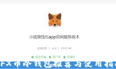 CFX币冷钱包推荐与使用指