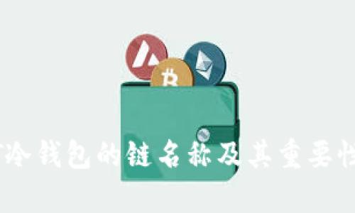 USDT冷钱包的链名称及其重要性解析