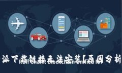 :为什么比特派下载链接无