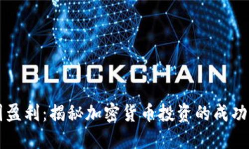 币圈盈利：揭秘加密货币投资的成功之道