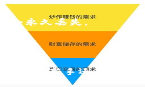 biao ti如何使用比特派钱包：详尽视频教程及实用技巧/biao ti

比特派钱包, 加密货币, 数字资产, 使用教程/guanjianci

引言：什么是比特派钱包
比特派钱包是一款多功能的加密货币钱包，支持多种数字资产的存储、转账和管理。用户可以轻松方便地跟踪自己的交易记录，并参与加密货币的生态系统。其用户友好的界面和强大的安全性使其成为许多加密货币爱好者的首选工具。

一、比特派钱包的基本功能
比特派钱包不仅支持比特币，还支持以太坊和其他多种数字货币。它的基本功能包括资产存储、交易转账、地址管理等。用户可以通过钱包生成独特的公私钥，确保资金的安全性。
除了基础功能，比特派钱包还支持DApp平台，使用户能够参与去中心化金融（DeFi）项目、NFT交易以及其他区块链活动。这样的多样化选择为用户提供了极大的便利与选择空间。

二、如何下载与安装比特派钱包
1. 下载比特派钱包
访问比特派钱包的官方网站或者在应用商店搜索“比特派钱包”，下载适合你设备的版本（iOS或Android）。
2. 安装应用
下载完成后，按照设备提示进行安装。安装完成后，打开应用。
3. 注册账户
初次使用需要注册账号，用户需选择用户名和密码，并遵守相关的安全提示来保障账户安全。完成注册后，用户会被要求备份助记词，务必做到这一点以防丢失。

三、使用比特派钱包进行交易的步骤
1. 登录钱包
打开比特派钱包，输入自己的用户名和密码，完成登录。
2. 充值数字货币
用户可以通过选择“接收”按钮来获取自己的钱包地址，将其他平台上的数字货币转入。
3. 进行转账
选择“发送”按钮，输入目标地址和金额，确认无误后点击“发送”。在确认之前，可以设置交易的手续费以加快交易速度。
4. 查看交易记录
用户可以在主界面查看交易历史，了解自己资产的变化情况。

四、比特派钱包的安全性
比特派钱包重视用户的资产安全，采用了多重加密技术以保障用户的私钥和交易信息。用户可选择面部识别、指纹识别等各类安全认证方法。同时，用户也需定期更新密码和备份助记词，以避免由于个人失误导致资产丢失。

相关问题一：如何备份比特派钱包的助记词？
备份助记词是比特派钱包安全的关键步骤，确保你在设备丢失或损坏时仍能访问你的资产。
1. 在比特派钱包应用中，在设置或安全选项下找到备份助记词的功能。
2. 按照系统提示，抄写下你的助记词，注意确保其完整无误，建议使用纸张记录而不是数字记录。
3. 将抄写的助记词妥善保存，不要与他人分享。这是恢复账户的唯一方式。
若不小心遗失助记词，可能会导致资产无法找回。

相关问题二：比特派钱包支持哪些币种？
比特派钱包支持众多主流数字货币，例如比特币、以太坊、莱特币等，同时也支持一些新兴的代币。
1. 主要币种
比特派钱包支持的主要币种包括但不限于BTC（比特币）、ETH（以太坊）、LTC（莱特币）等，这些币种在市场上都具有较高的流动性和用户基础。
2. 新兴代币
随着区块链技术和数字资产的不断发展，比特派钱包也在不断增加对新兴代币的支持。例如，用户可以在比特派钱包中找到一些小众但有潜力的代币，这使得其成为长期投资的优良选择。

相关问题三：比特派钱包与其他钱包的比较
市场上有许多加密货币钱包，用户在选择时常常会比较不同钱包之间的优缺点。
1. 安全性
比特派钱包以其高安全级别而著称，采用多重签名和冷存储等技术，确保用户资产安全。相比之下，部分在线钱包的安全性略低，更容易受到攻击。
2. 用户体验
比特派钱包的界面设计直观，用户可以快速上手。其他钱包如某些硬件钱包虽安全性高，但使用需要一定的学习成本，对于初学者并不友好。
3. 功能多样性
比特派钱包不仅是一个简单的存储工具，还提供了丰富的DeFi和DApp支持，而其他钱包则可能在功能上相对单一。

相关问题四：如何解决比特派钱包的常见问题？
在使用比特派钱包过程中，用户可能会遇到一些常见问题，比如无法登录、资金丢失等。
1. 登录问题
若出现登录不上，建议检查网络连接，确保网络畅通。在确认网络正常的情况下，可以尝试重置密码或联系比特派钱包的客服。
2. 资金丢失
如遇到资金无法显示的情况，首先确认是否发送到了正确的地址。如果助记词有备份，可以尝试重新导入。如果没有备份，资金可能会永久丢失。
3. 技术支持
用户在遇到问题时，优先查看比特派钱包的官方文档及FAQ，常常可以找到解决方案。如果问题较复杂，则需及时联系技术支持团队。

结论
比特派钱包的使用不仅方便直观，还保障了用户的资产安全。通过视频教程及各类功能介绍，用户可以快速了解并掌握使用技巧。无论是新手还是老手，无论是交易还是投资，比特派钱包都可以满足用户的需求。使用前确保了解其主要功能及安全措施，以实现安全高效的操作体验。