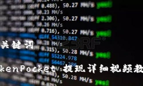 与关键词

TokenPocket 提现详细视频教程