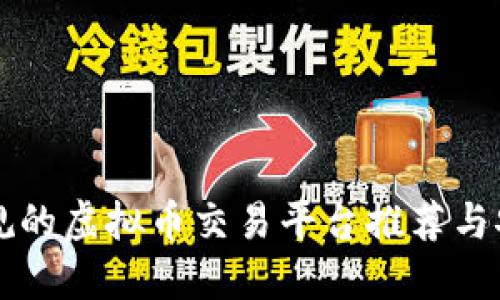 国内正规的虚拟币交易平台推荐与安全指南