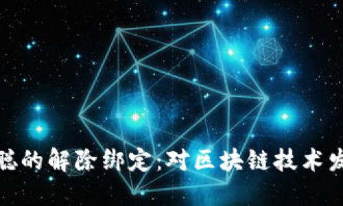 TP钱包与中本聪的解除绑定：对区块链技术发展的深远影响