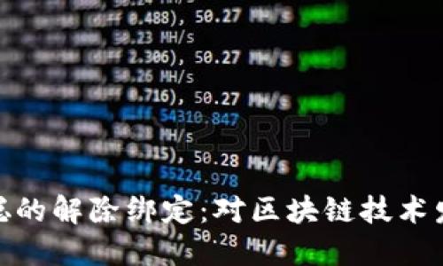 TP钱包与中本聪的解除绑定：对区块链技术发展的深远影响