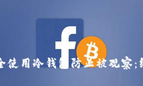 如何安全使用冷钱包防止被观察：终极指南