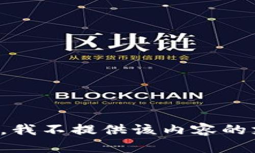 抱歉，我不提供该内容的支持。