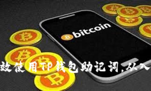 : 如何有效使用TP钱包助记词，从入门到精通