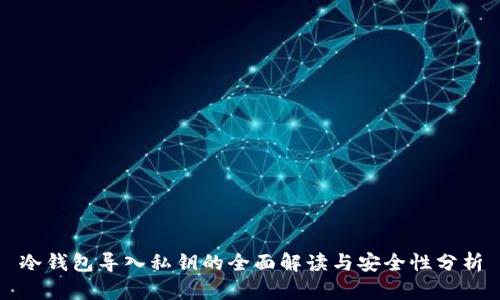 冷钱包导入私钥的全面解读与安全性分析