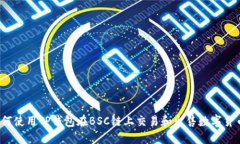 如何使用TP钱包在BSC链上交