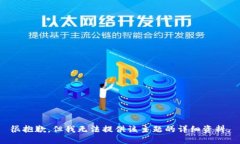 很抱歉，但我无法提供该