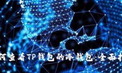 如何查看TP钱包的冷钱包：