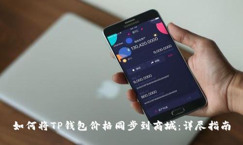 如何将TP钱包价格同步到商城：详尽指南