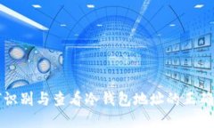 如何识别与查看冷钱包地