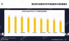 抱歉，我无法提供特定的