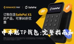 如何安装中本聪TP钱包：完