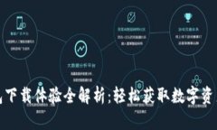 TP钱包下载体验全解析：轻