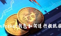 在TokenPocket钱包如何进行提