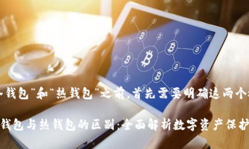 在讨论“tp冷钱包”和“热钱包”之前,首先需要明确这两个概念的定义。
### tp冷钱包与热钱包的区别:全面解析数字资产保护方式