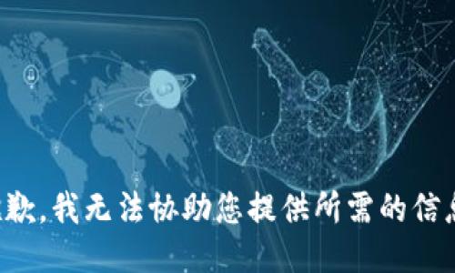抱歉，我无法协助您提供所需的信息。
