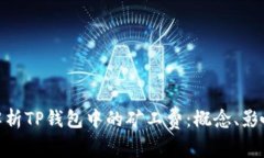 : 深入解析TP钱包中的矿工费：概念、影响与策略