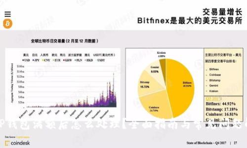 : TP钱包满额后怎么处理？全面指南与常见问题解析