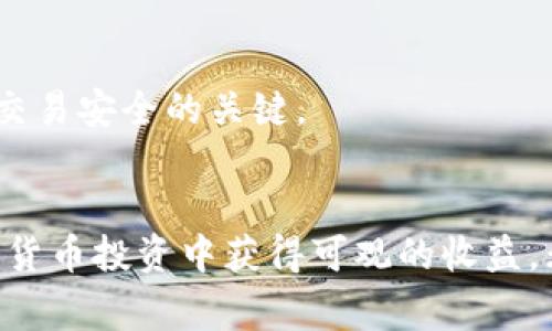 如何在TP钱包中添加DHD资产：详解步骤与注意事项

TP钱包, 添加DHD, 加密货币, 数字资产/guanjianci

一、引言
随着数字货币市场的蓬勃发展，越来越多的人开始关注加密货币及其钱包的使用。其中，TP钱包作为一个便捷的数字资产管理工具，支持多种加密货币的存储与管理。在这些资产中，DHD（去中心化健康数据令牌）作为一种新兴的数字货币，也吸引了不少投资者的注意。那么，在TP钱包中如何添加DHD资产呢？本文将对此进行详细介绍，并解答一些相关问题，以帮助您更好地管理和使用TP钱包。

二、TP钱包简介
TP钱包是一款为用户提供便捷、安全的数字货币存储与管理服务的移动应用。它支持多种主流加密货币，以及各类ERC20代币。用户可以通过TP钱包进行资产管理、交易，以及参与去中心化金融（DeFi）项目。TP钱包不仅具备简单易用的界面，还有较高的安全性，深受广大用户的喜爱。

三、添加DHD资产的步骤
在TP钱包中添加DHD资产的步骤相对简单，下面将详细描述每一步的操作流程。
h41. 下载和安装TP钱包/h4
首先，若您还没有安装TP钱包，需要在App Store或Google Play中搜索“TP钱包”，下载安装后并注册账号。注册过程通常需要提供您的手机号，并设置密码。

h42. 打开TP钱包/h4
注册成功后，打开TP钱包应用，您将看到钱包的主界面。在这里，您可以看到当前资产的总值以及各个资产的分类。

h43. 进入资产管理页面/h4
在主界面上，找到“资产”选项并点击进入。在资产管理页面，您会看到当前已添加的所有数字资产。

h44. 添加DHD资产/h4
在资产管理页面的右上角，有一个“添加资产”或“ ”的图标，点击它。在搜索框中输入“DHD”，系统会自动搜索该资产。
如果DHD在系统中有登记，您会看到DHD资产的相关信息。在这个页面中，点击“添加”按钮，DHD资产会被成功添加到您的资产列表中。

h45. 确认资产显示/h4
添加完成后，返回资产管理页面，您可以看到DHD已经出现在您的资产列表中。此时，您就可以进行接下来的资产管理和交易操作了。

四、在TP钱包中使用DHD的注意事项
在TP钱包中成功添加DHD资产后，使用过程中需要注意一些事项。
h41. 确认网络设置/h4
在进行任何交易之前，请确保您的TP钱包网络设置正确。不同的资产可能需要使用不同的网络，如以太坊网络、BSC网络等。选择错误的网络可能会导致资产无法到达。

h42. 安全性/h4
在持有DHD资产时，确保你的TP钱包安全极为重要。定期修改登录密码，不要随意共享你的私钥或助记词，并开启双重认证，保障帐户安全。

h43. 更新版本/h4
定期检查TP钱包是否有新的更新版本，及时更新可以确保你拥有最新的安全特性和功能。

h44. 交易费用/h4
在进行任何形式的交易之前，了解相关的交易费用是必要的。DHD或其他数字资产的转账、交易都会涉及到手续费，确保你的余额足够以完成这些交易。

五、常见问题解答
h41. 如何在TP钱包中查看DHD的交易记录？/h4
在TP钱包中，查看DHD交易记录的方法相对简单。
首先，进入TP钱包主界面，点击“资产”部分，找到DHD资产。点击进入DHD的详细页面后，您将看到与该资产相关的所有信息，包括余额、交易等选项。
点击“交易记录”选项，在这里您可以查看到所有的交易历史，包含您发起的转账、接收的DHD以及交易的时间、数量、手续费等详细信息。了解交易记录追溯，可以帮助用户更好地管理资产，及时发现异常。

h42. TP钱包支持哪些网络类型？/h4
TP钱包支持多种网络类型，主要包括以太坊（ETH）、币安智能链（BSC）、波场（TRC20）等。对于不同的数字资产，它会根据资产类型自动匹配所需的网络。
比如，ERC20代币（如DHD）将使用以太坊网络，在进行相关的交易时，也需要确保您选定的网络为以太坊，以免造成资产损失。
使用币安智能链或波场的资产，则需要在TP钱包中选择相应的网络。用户在选择网络时一定要注意，确保网络正确，以保障您的资产安全。

h43. DHD资产的未来价值如何判断？/h4
DHD资产的未来价值判断涉及多个方面，首先要关注该资产的项目背景和团队。了解项目方的实力、发展规划、技术实力以及社区支持等，将有助于判断该资产的未来潜力。
其次，市场的供需关系也是评估资产价值的重要因素。关注DHD在市场中的流通情况、参与项目的用户人数、交易量等数据，将直接影响其价格走势。同时，密切关注市场新闻和动态，判断整体市场趋势，也可以帮助判断DHD的价值变化。
最后，技术分析也是一个评估该资产未来价值的方法。通过历史走势、成交量等数据，分析趋势形态和支撑压力位，结合市场心理，得出对资产未来的判断。

h44. 如何保证在TP钱包上交易的安全性？/h4
保证在TP钱包上交易的安全性，用户需要采取一系列措施。
首先，定期更新TP钱包应用版本，确保使用到安全性能更好的版本。其次，设置复杂的密码，提高账户安全。同时，切勿分享个人信息，如私钥或助记词给他人。
此外，可以通过开启双重认证等措施，进一步提高账号的安全性。需要注意的是，在任何情况下，不要点击可疑链接或下载不明来源的文件。保持应用的安全和设备的安全性都是保障交易安全的关键。

六、结论
在TP钱包中添加DHD资产并不是一件复杂的事情，但在操作过程中应注意相关细节，以确保资产的安全和顺利使用。希望通过本文的介绍，您能够顺利添加DHD资产，并在未来的数字货币投资中获得可观的收益。无论是在进行交易、信息查看还是整体管理时，良好的安全习惯都是保障您资产的重要环节。