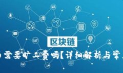 TP钱包充币需要旷工费吗？详细解析与常见问题解