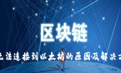 div
tp钱包无法连接到以太坊的原因及解决方案详解