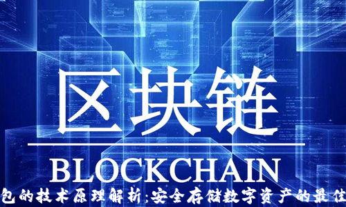 
冷钱包的技术原理解析：安全存储数字资产的最佳选择