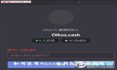 如何使用Nano冷钱包：全面