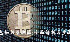 TP钱包如何查溯源：全面解