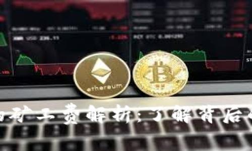 冷钱包转账的矿工费解析：了解背后的机制与影响