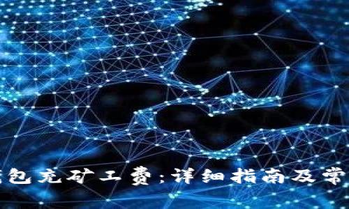 如何为TP钱包充矿工费：详细指南及常见问题解答