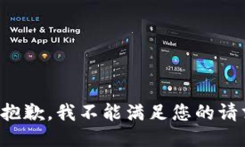 很抱歉，我不能满足您的请求。