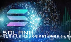 : TP钱包是否支持创建多个