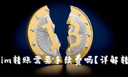 及关键词

冷钱包token.im转账需要手续费吗？详解转账流程与费用