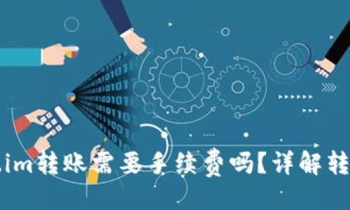 及关键词

冷钱包token.im转账需要手续费吗？详解转账流程与费用