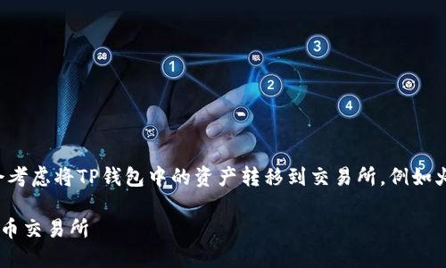 在进行数字资产转移时,许多人可能会考虑将TP钱包中的资产转移到交易所,例如火币。下面是围绕这个主题的详细介绍。
如何将TP钱包中的资产安全转移至火币交易所