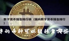 TP钱包中的币种可以转移至