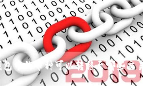TP钱包中的币种可以转移至哪些交易所？