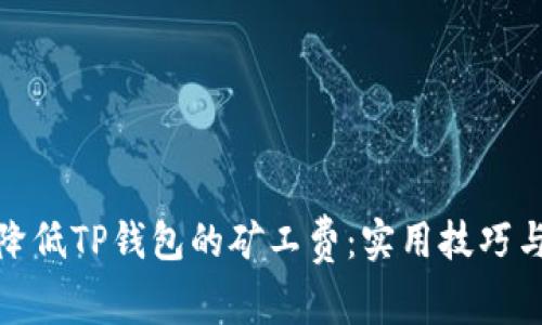 如何降低TP钱包的矿工费：实用技巧与策略