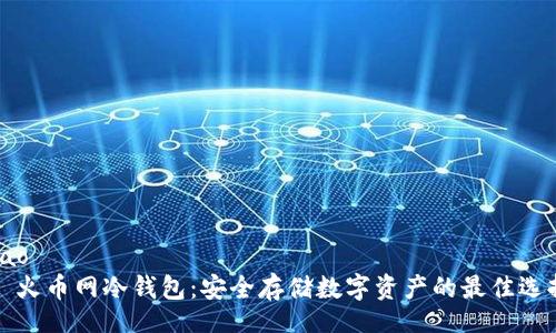 bao  
  火币网冷钱包：安全存储数字资产的最佳选择